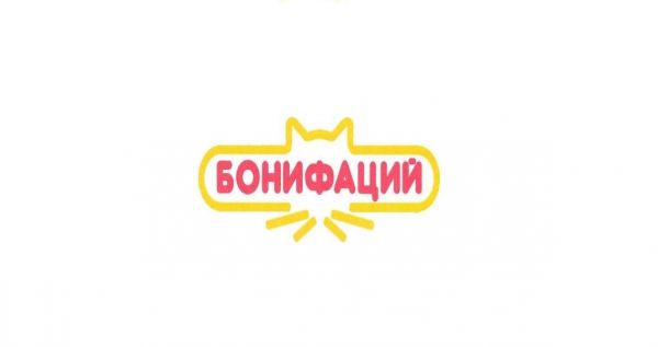 Бонифаций Пермь Интернет Магазин Каталог